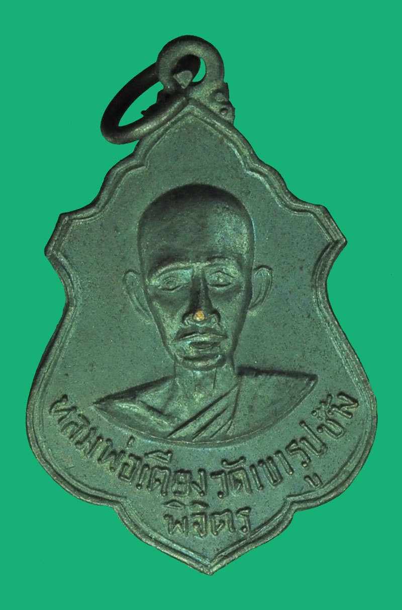 A5617 เหรียญหลวงพ่อเตียง วัดเขารูปช้าง พิจิตร ปี 2518 เนื้อทองแดง 53