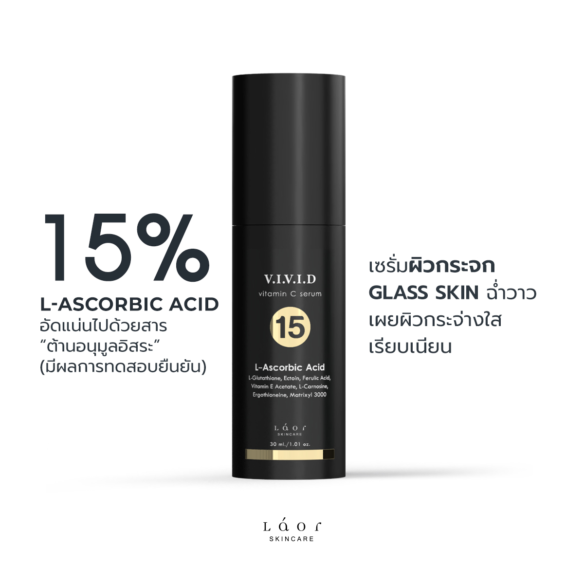 VIVID Vitamin C Serum วิตามินซีเซรั่ม LAA 15% เสริมสร้างคอลลาเจน ปรับผิวกระจ่างใส