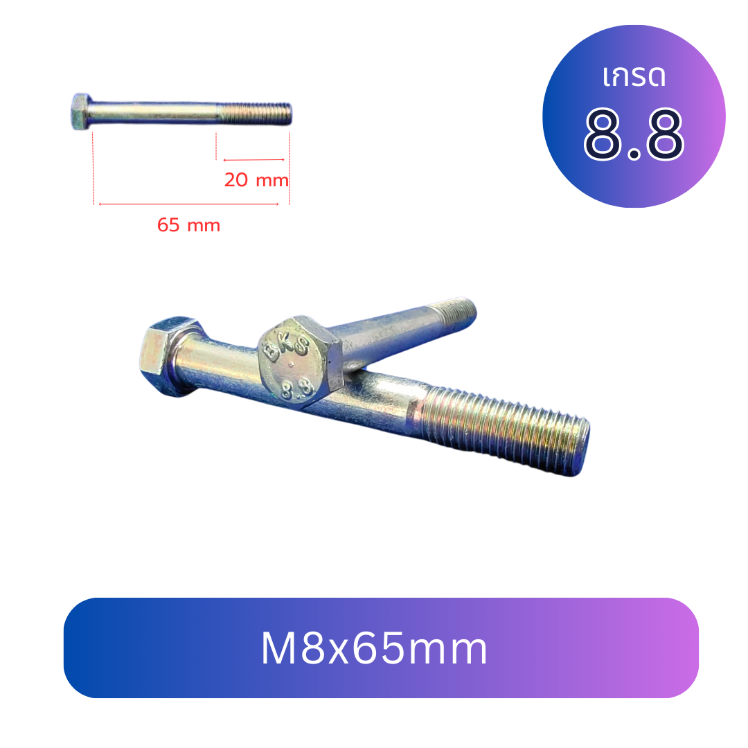 (2 ชิ้น) สกรูหัวเหลี่ยมมิลขาว M8x65mm เกลียว 1.25 TL20mm เกรด 8.8