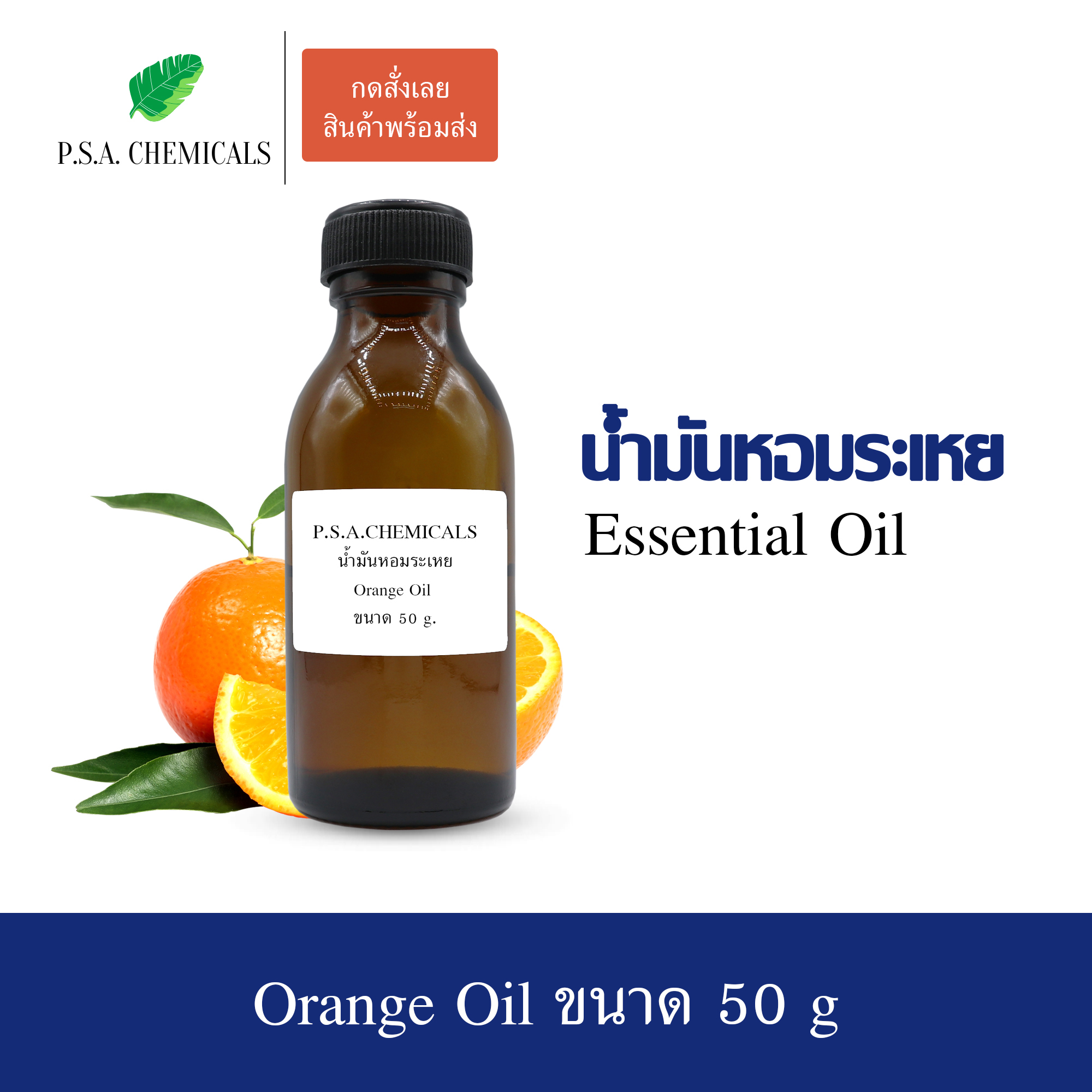 น้ำมันหอมระเหยส้ม (Orange Essential Oil) ขนาด 50 g ใช้กับเครื่องพ่นอโรม่า เตาอโรม่า