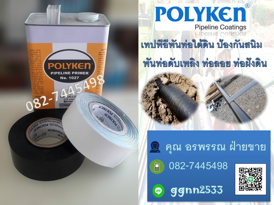 Polyken Tape เทปพีอีพันท่อใต้ดิน เทปกันสนิมท่อ ป้องกันการกัดร่อนท่อราคาส่ง ฝ่ายขาย คุณ อรพรรณ 082-7445498