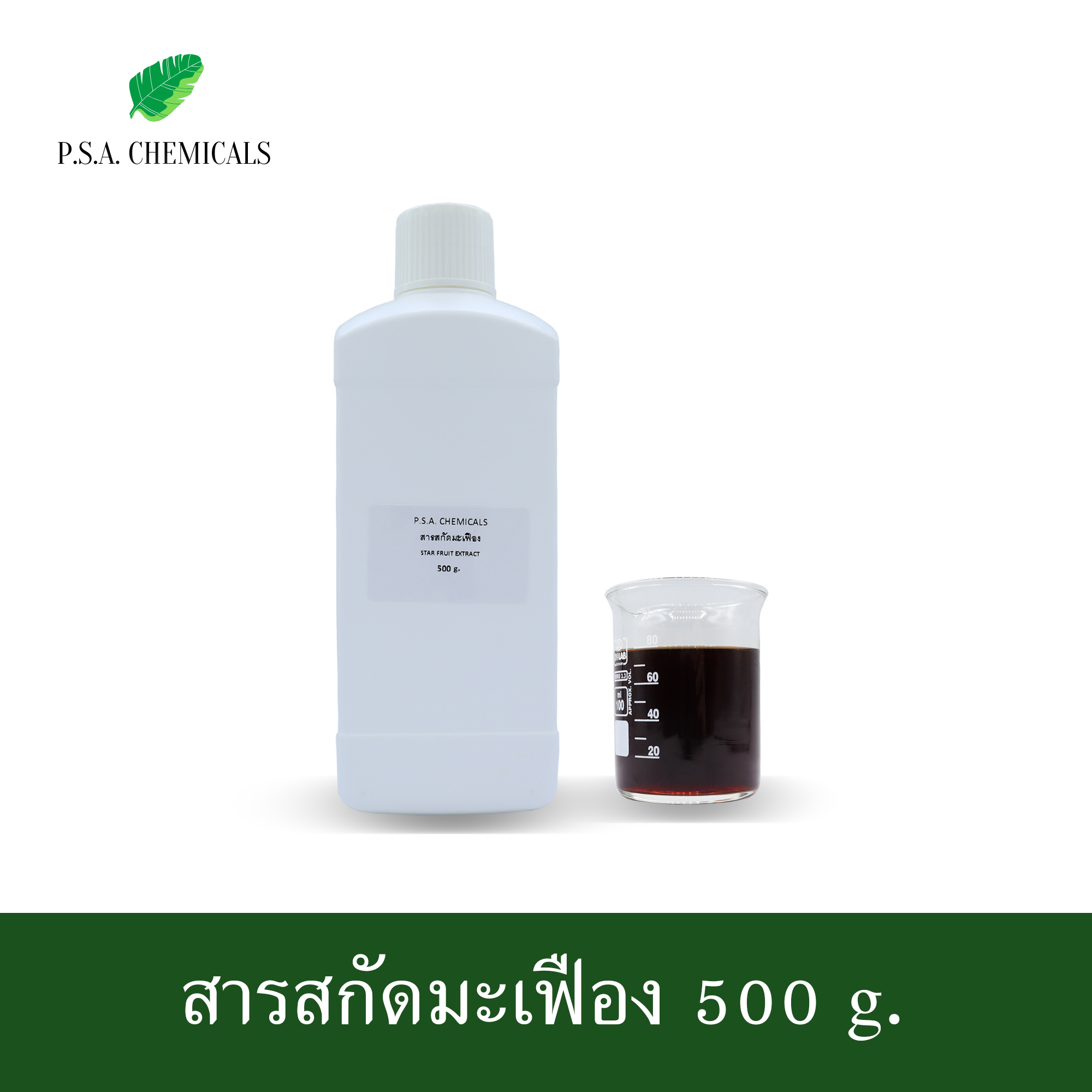สารสกัดมะเฟือง Star Fruit Extract (สารสกัดใส่สบู่ ใช้เป็นส่วนผสมสำหรับเครื่องสำอางเท่านั้น) ขนาด 50 g / 100 g / 500 g / 1000 g