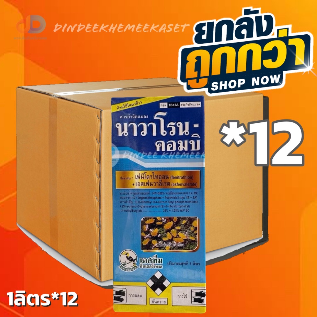 (ยกลัง*12ขวด) นาวาโรน คอมบิ - เอสเฟนวาเลอเรต + เฟนิโทรไธออน ตรานกเงือก สารป้องกันและกำจัดกำจัดหนอน ด้วงหมัดผัก เพลี้ยไฟ