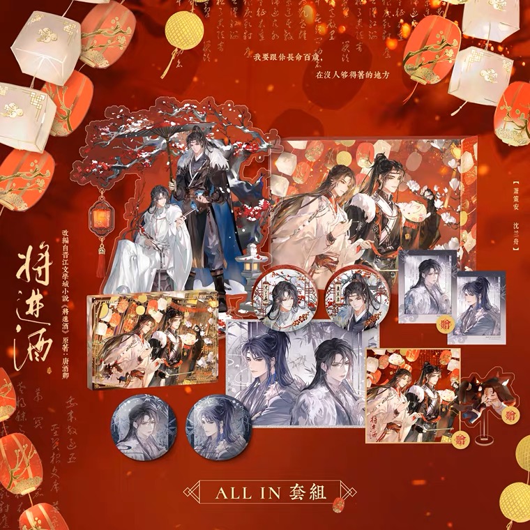 《将进酒》All in boxset