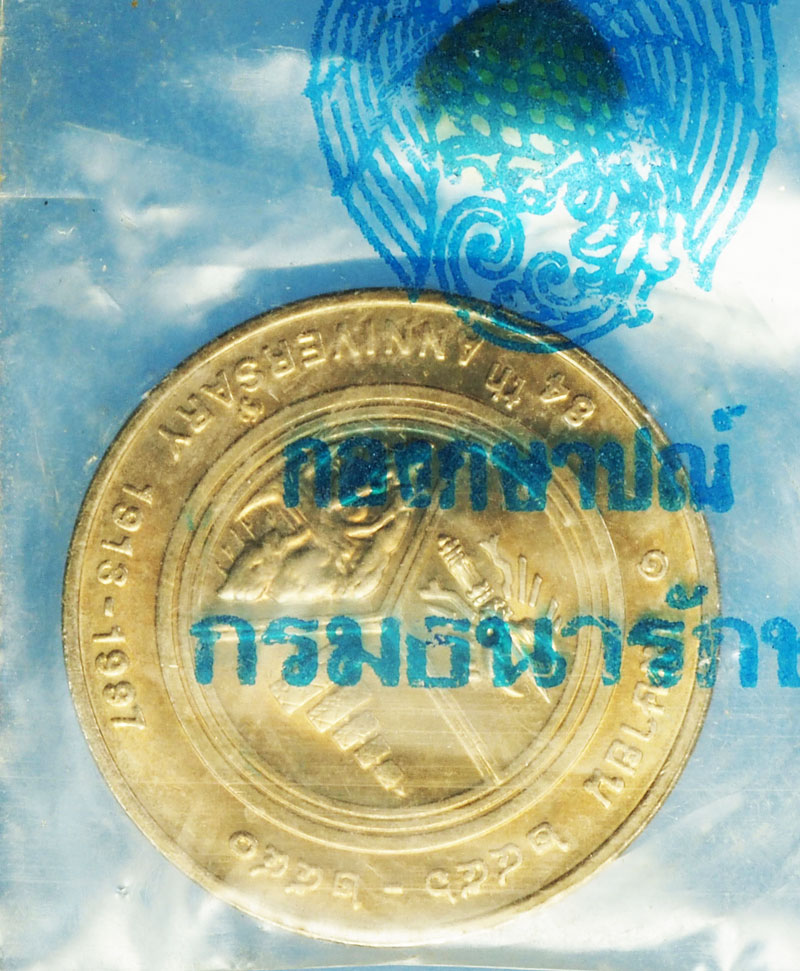 A474 เหรียญในหลวงรัชกาลที่ 6 ธนาคารออมสินจัดสร้าง บล็อกกองกษาปณ์ 5