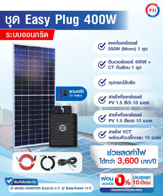 PSI Easy Plug อีซี่ปลั๊ก โซล่าเซลล์ PSI
