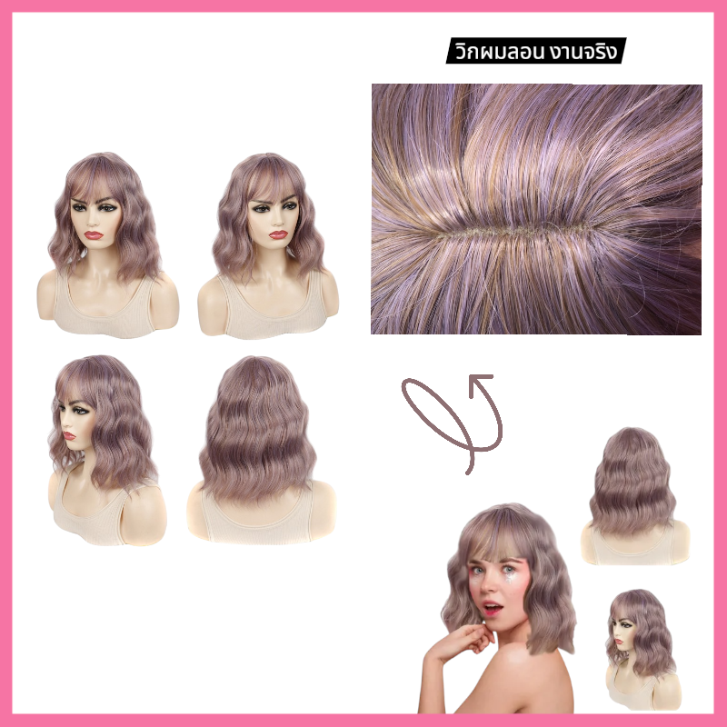 วิกทอเส้นไหมไฟเบอร์ วิกผม หยักสั้น พร้อมส่งในไทย