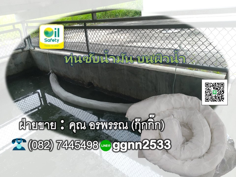 Oil Boom ทุ่นซับน้ำมัน บนผิวน้ำ ดูดซับน้ำมันบนผิวน้ำบ่บำบัดฯลฯ ติดต่อฝ่ายขาย คุณ อรพรรณ 082-7445498