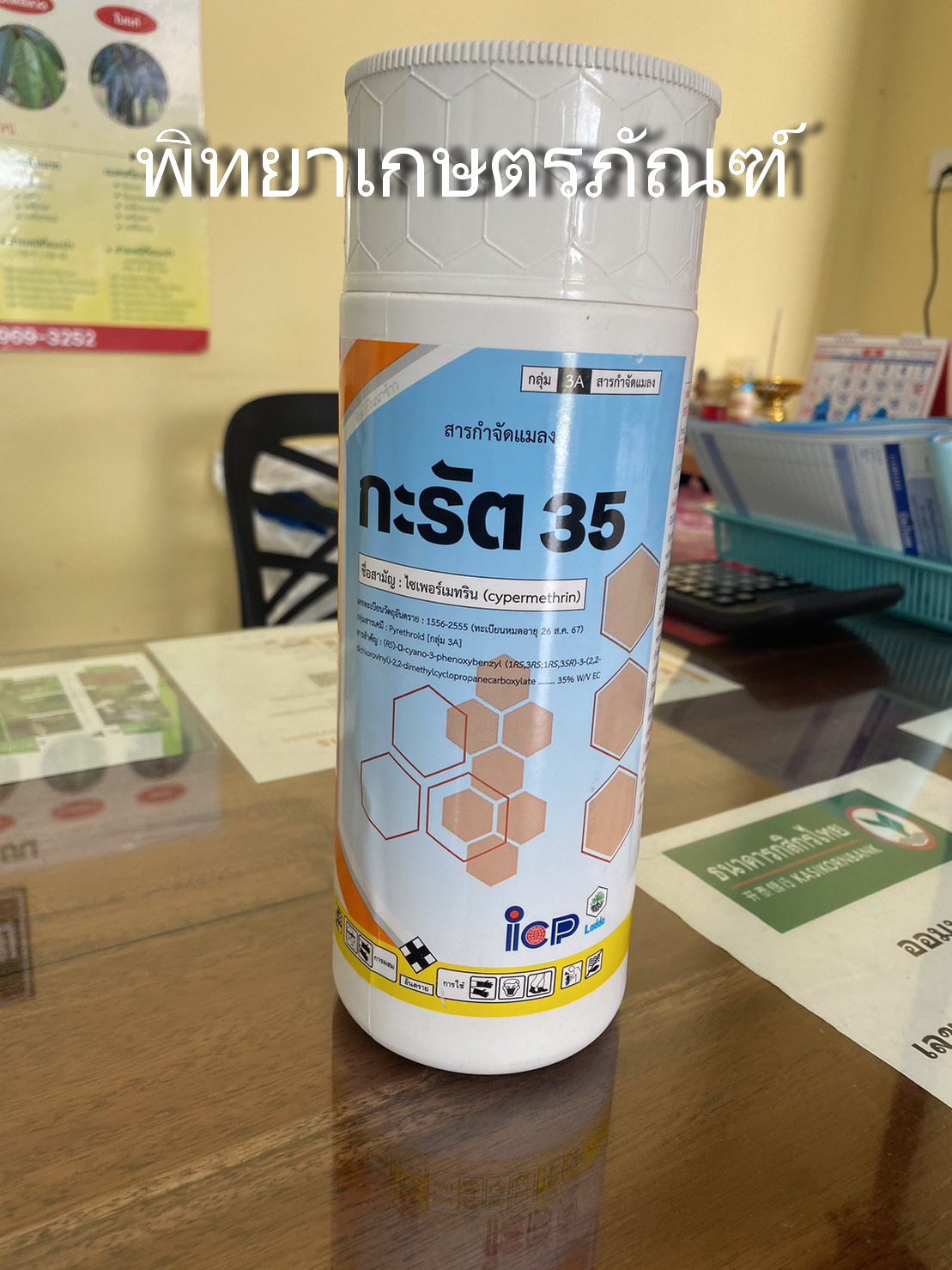 กะรัต35 (ไซเพอร์เมทริน) Cypermethrin 35% W/V EC ขนาด 1 ลิตร