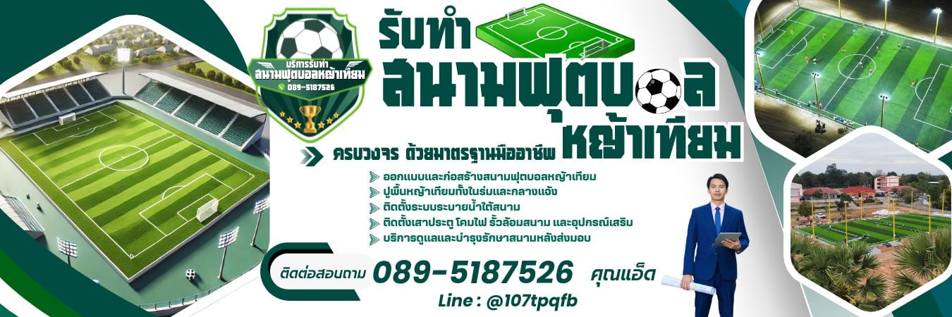 รับสร้างสนามฟุตบอลหญ้าเทียม