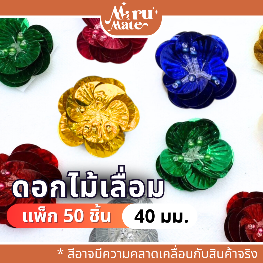 FW003 ดอกไม้เลื่อม 40 มม. (แพ็ก 50 ชิ้น) ดอกไม้ตกแต่ง เลื่อมตกแต่ง เลื่อม ดอกไม้ สำหรับปักชุด เสื้อผ้า รองเท้า ของชำร่วย เหรียญโปรยทาน DIY MaruMate สำเนา