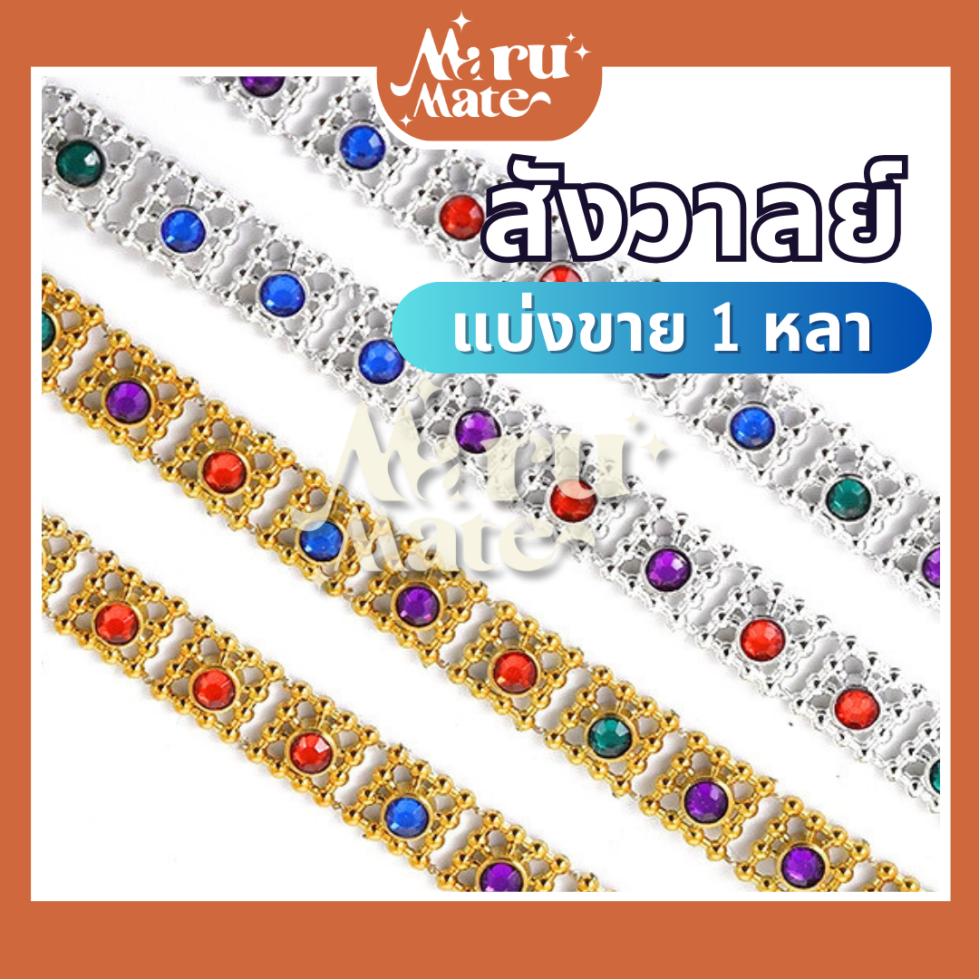 สังวาลย์ สังวาลย์สี่เหลี่ยม (แบ่งขาย 1 หลา) สังวาล ทับทิมประดับ ติดเพชร เพชรเส้น พลอยเส้น พลอยเทียม ทับทิมคละสี DIY