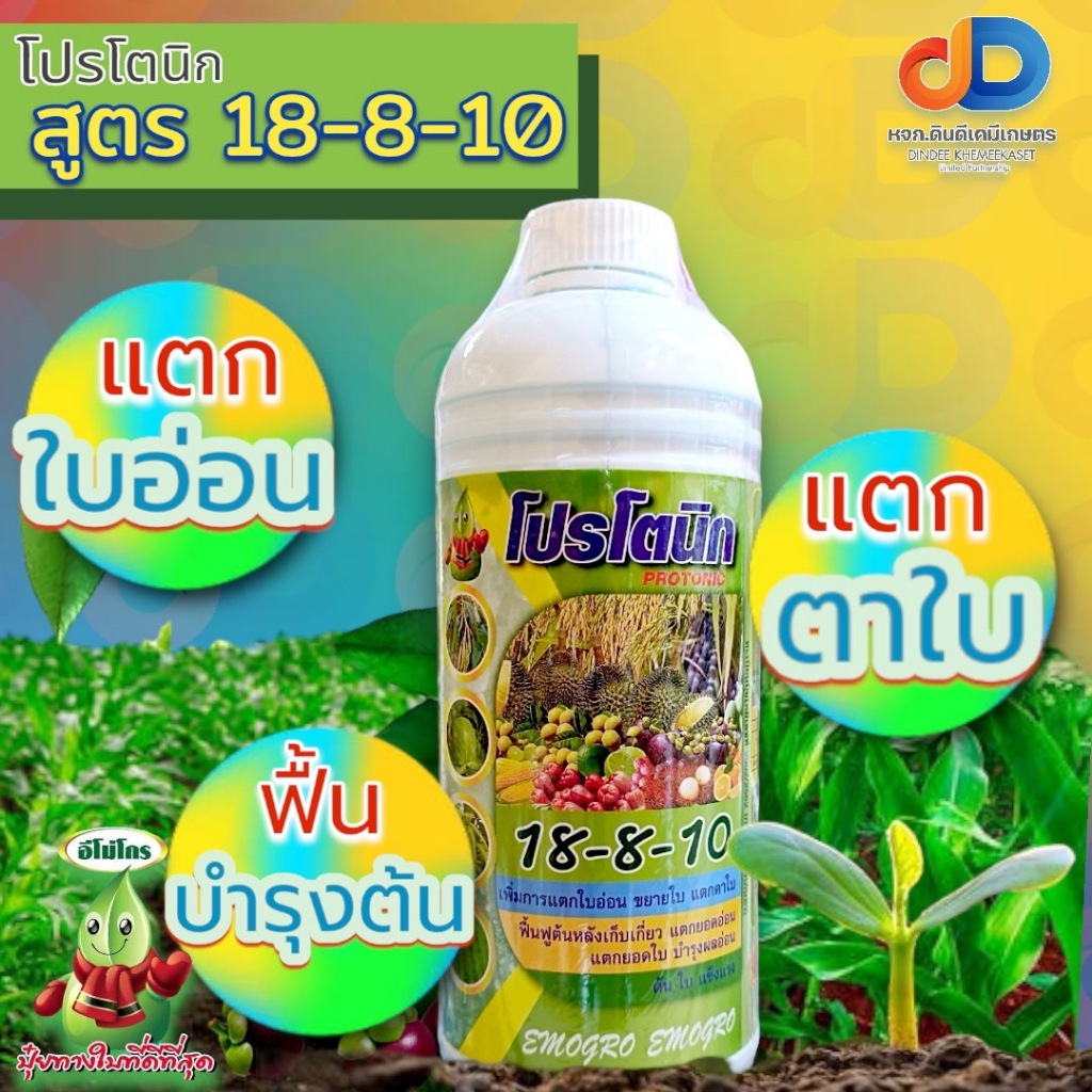 (กดสั่งซื้อครั้งละ 1 ลัง! ยกลัง*16) ปุ๋ยน้ำ18-8-10 + ซิลิคอน ปุ๋ยน้ำฉีดทางใบ ขนาด 1 ลิตร เพิ่มการแตกใบอ่อน ฟื้นฟูต้นหลังเก็บเกี่ยว บำรุงผลอ่อน