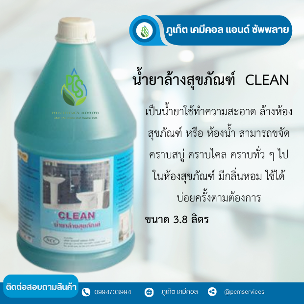 น้ำยาล้างสุขภัณฑ์CLEAN ขนาด 3.8 ลิตร