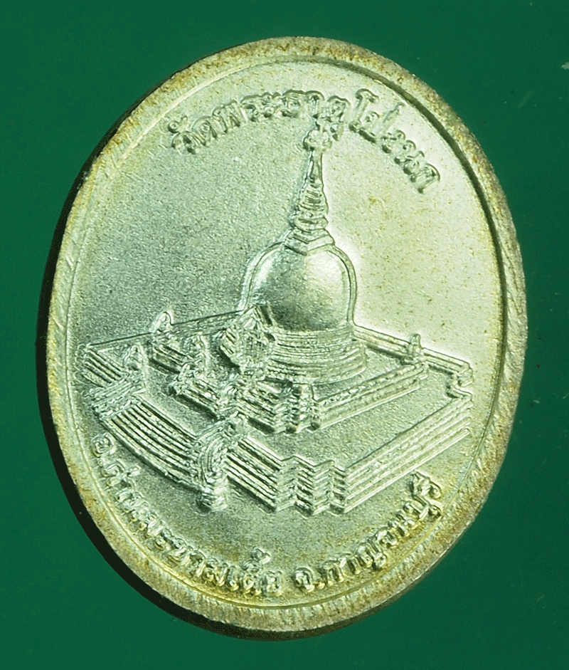 B2333 เหรียญพระอาจารย์ศิลป์จิตร วัดโป่งนก กาญจนบุรี 20