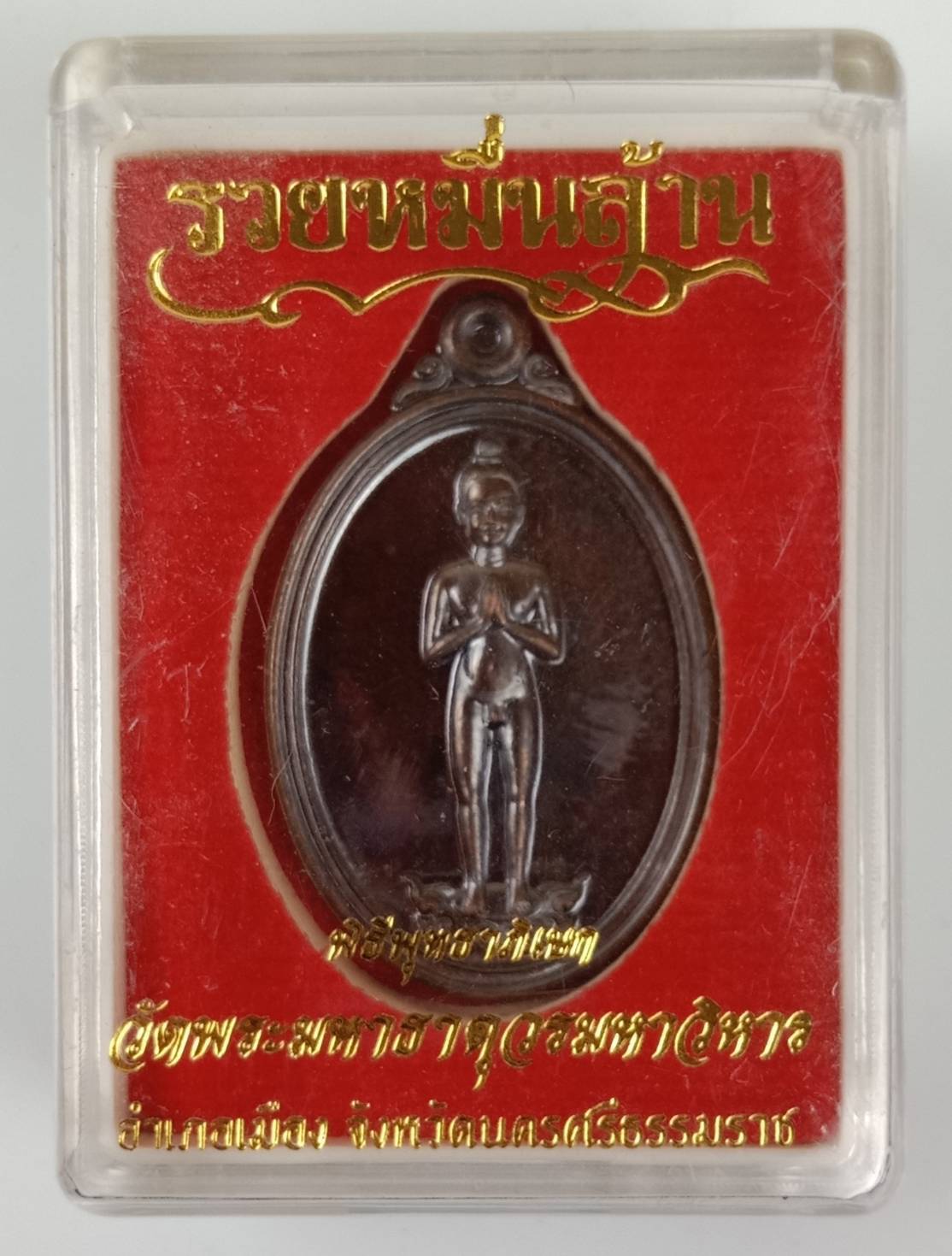 213.เหรียญไอ้ไข่ให้รวย รุ่น"รวยหมื่นล้าน"