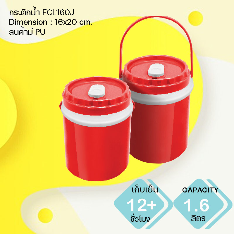 กระติกน้ำแข็ง FCL160J