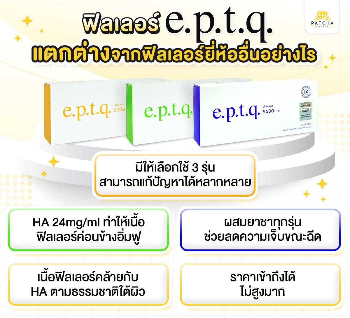 ฟิลเลอร์ e.p.t.q (อย.)