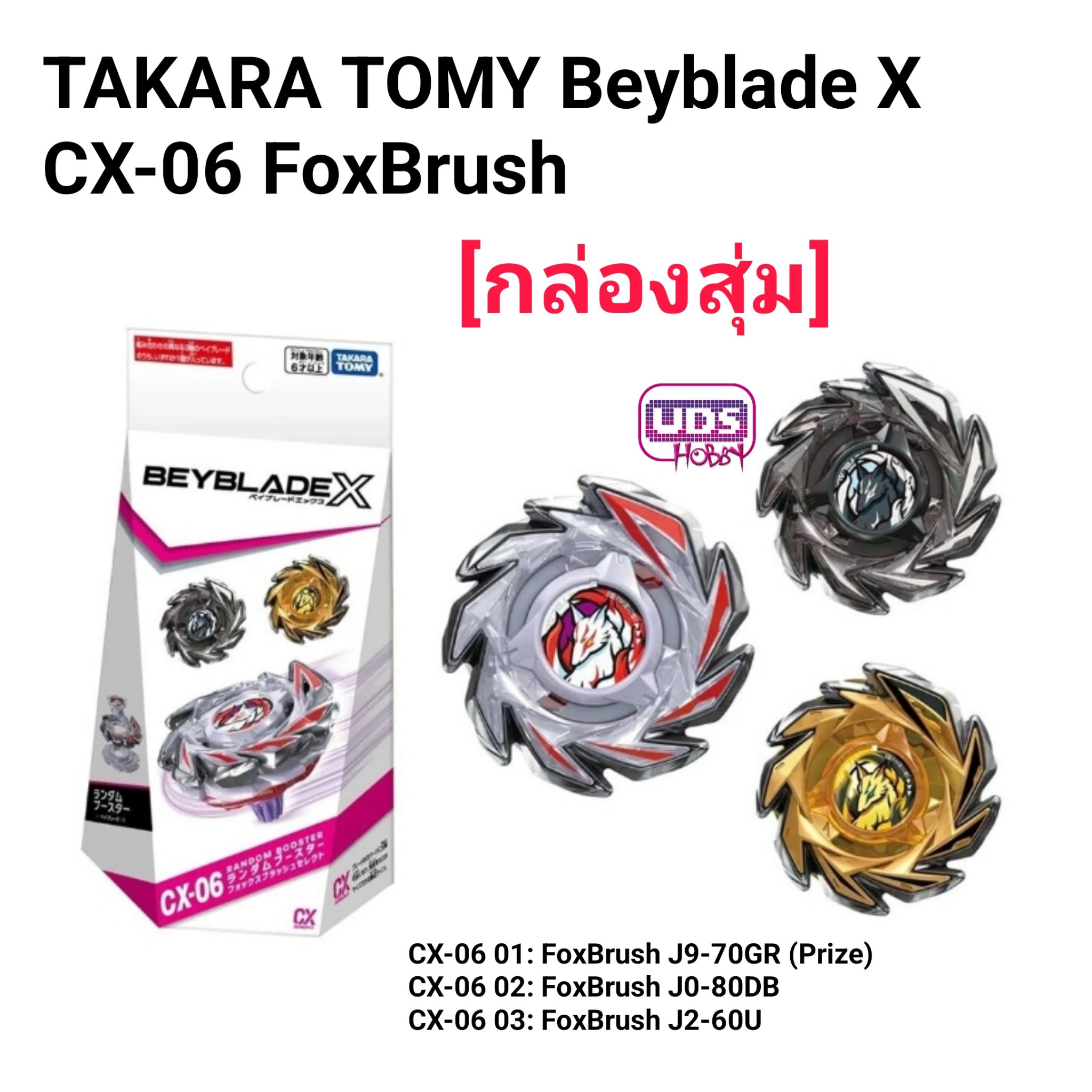 TAKARA TOMY ของแท้!! Beyblade X CX-06 Fox Brush Random Booster Select [กล่องสุ่ม]