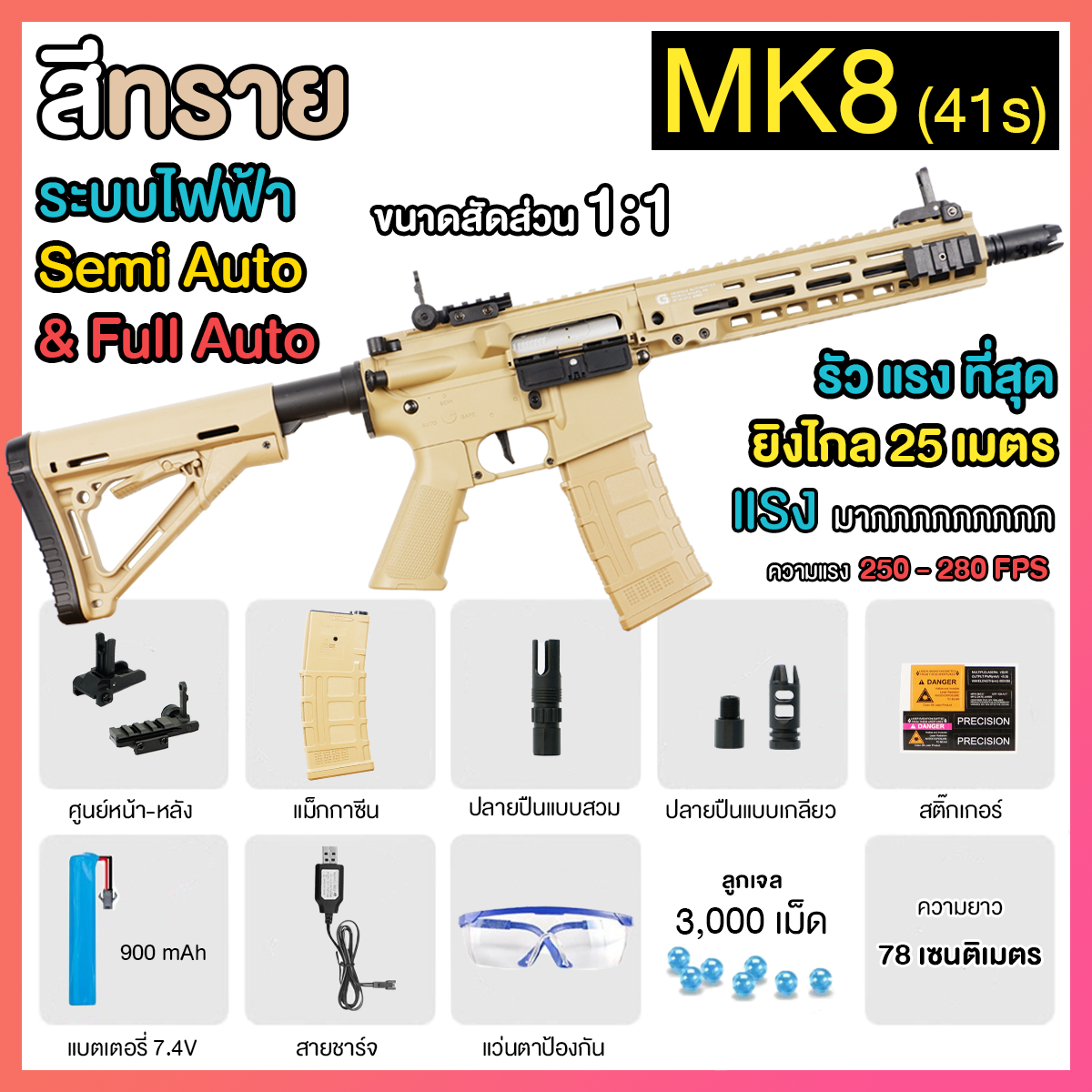 (41S)MK8 สีทราย 240FPS+ ปืนเจลไฟฟ้า ของเล่น ยิงรัวได้ ยิงSEMI(ทีละนัด)ได้