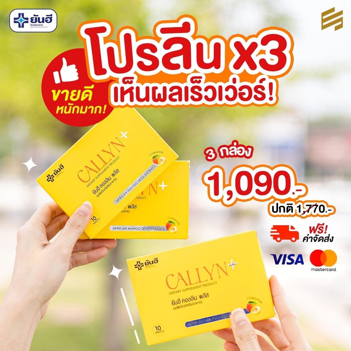 ยันฮีคอลลินพลัส ผลิตภัณฑ์เสริมอาหารควบคุมน้ำหนัก 3กล่อง