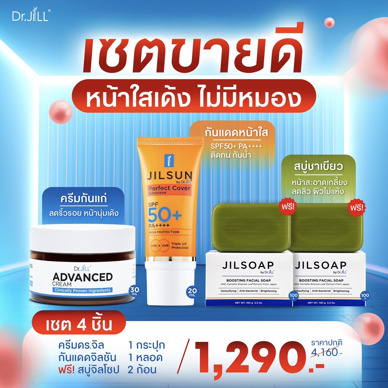 ครีมDr.jill+ กันแดดJILSUN+ สบู่ JILSOAP 2 ก้อน