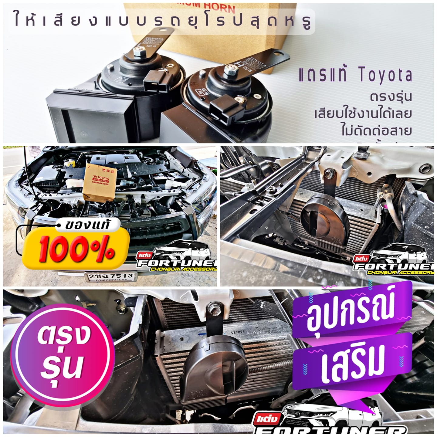 แตรแท้โตโยต้า โตโยต้า ฟอร์จูนเนอร์