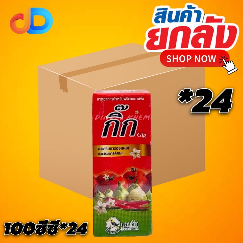 (ยกลัง 24 ขวด)กิ๊ก (Gig) ธาตุอาหารส่งเสริมการออกดอก ติดผล ขนาด 100 CC