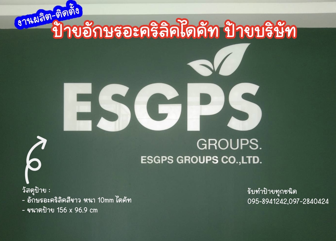 งานผลิตติดตั้ง ป้ายอักษรอะคริลิคไดคัท ป้ายบริษัท ป้ายจตุจักร