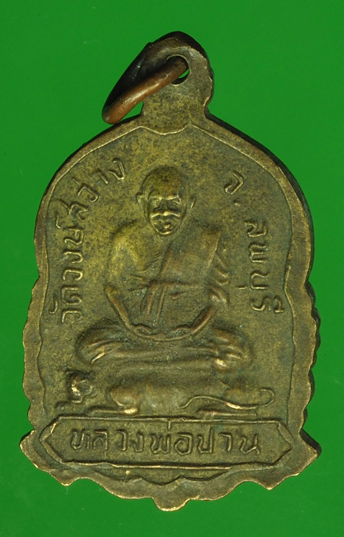 A422 เหรียญหลวงพ่อวงษ์ หลังหลวงพ่อปาน วัดวงษ์สว่าง ลพบุรี 69