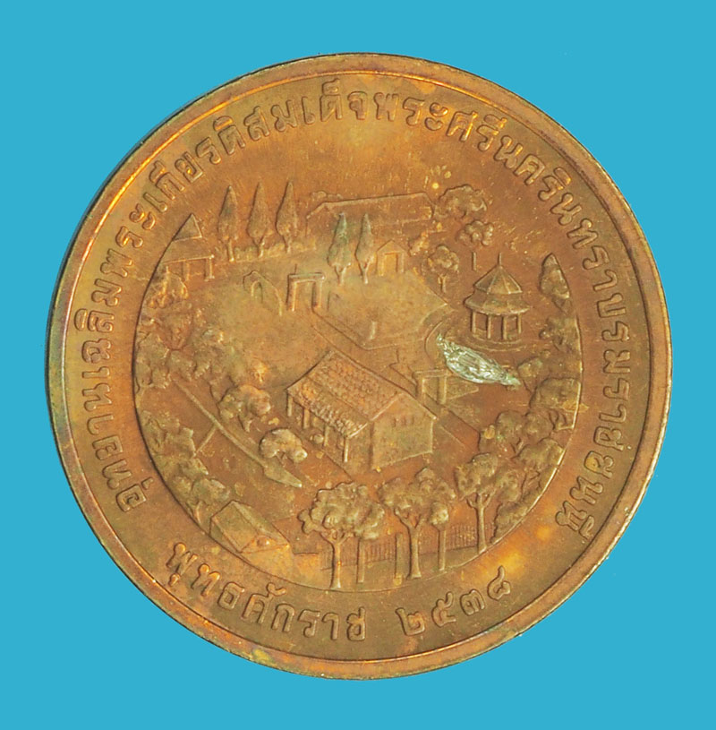 A5208 เหรียญที่ระลึกเฉลิมพระเกียรติอุทยานสมเด็จพระศรีนครินทราบรมราชชนนี ปี 2538 บล็อกกองกษาปณ์ 5