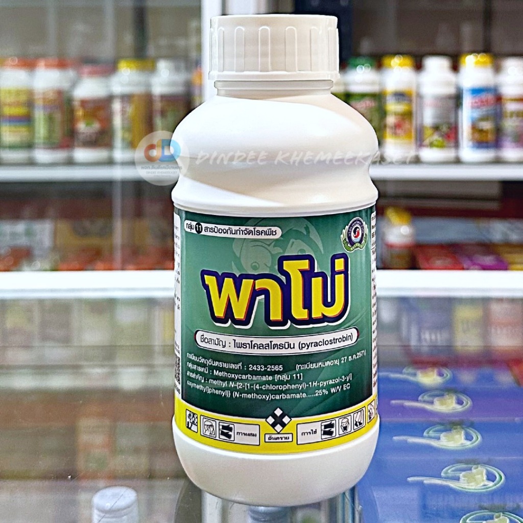พาโม่ ขนาด 500 ซีซี ไพราโคลสโตรบิน (pyraclostrobin)………..25% EC ใช้ป้องกันกำจัด ใบไหม้ ใบติด แอนแทรคโนส