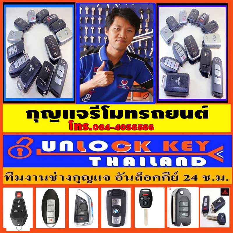 ทำกุญแจรีโมทรถแลนด์ โรเวอร์หาย ช่างกุญแจ Land Rover นอกสถานที่ 24 ช.ม. ช่วยได้ ทำกุญแจรีโมทรถยนต์ ราคาถูก
