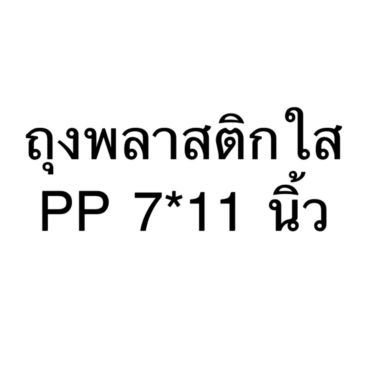 8858817011199 ถุงพลาสติกใสPP 7*11 นิ้ว