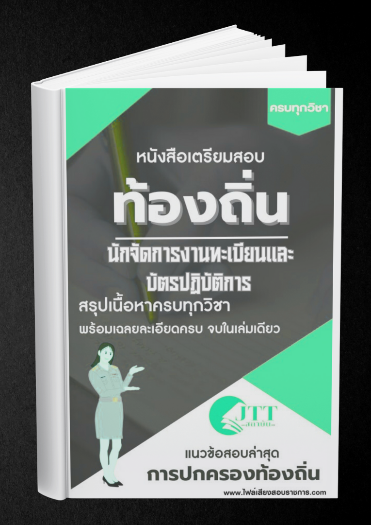 สรุปแนวข้อสอบ นักจัดการงานทะเบียนและบัตรปฏิบัติการ ท้องถิ่น(อบต. อบจ. เทศบาล) พร้อมเฉลย ปี68