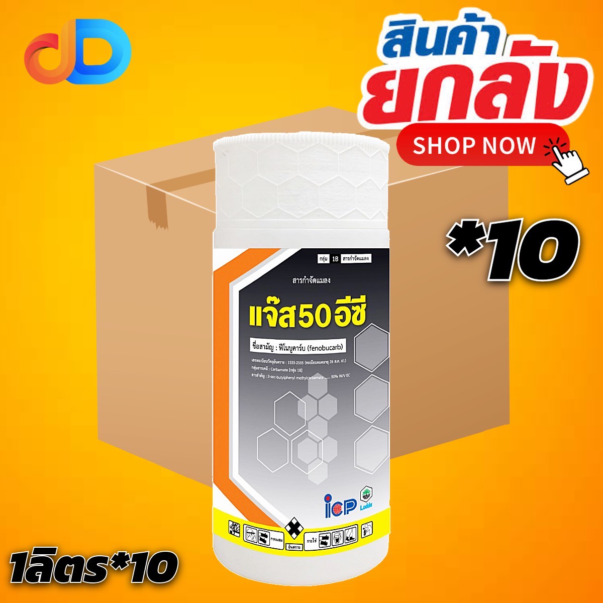 (ยกลัง 10 ขวด) แจ๊ส 50 อีซี สาร ฟีโนบูคาร์บ 50% ขนาด 1 ลิตร สารป้องกันกำจัดเพลี้ย แบบน็อคระบบประสาท