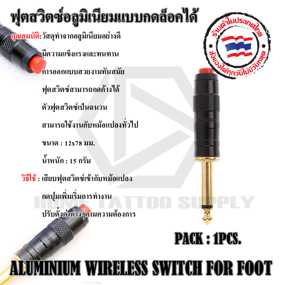 ฟุตสวิทช์มือแบบกด WIRELESS SWITCH PLUG
