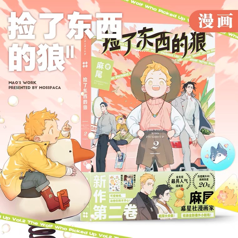 捡了东西的狼 第2卷麻尾漫画金龙奖获奖作品