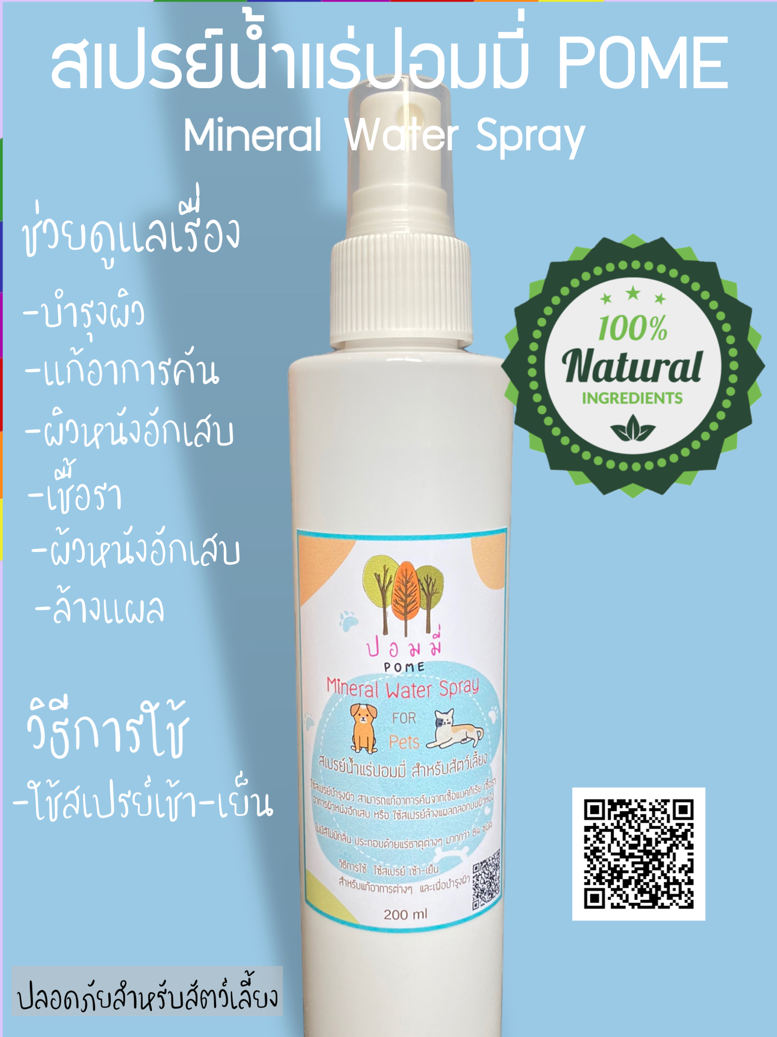 Pome สเปรย์น้ำแร่ ขนาด 200 ml