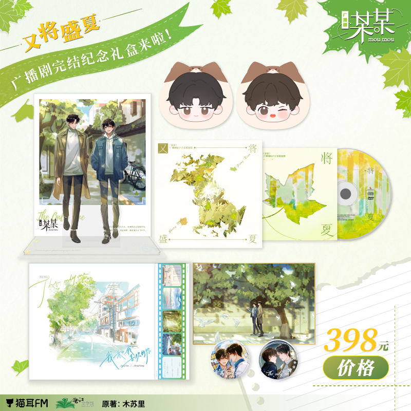 【Presale R3】猫耳FM moumou 某某广播剧完结纪念礼盒