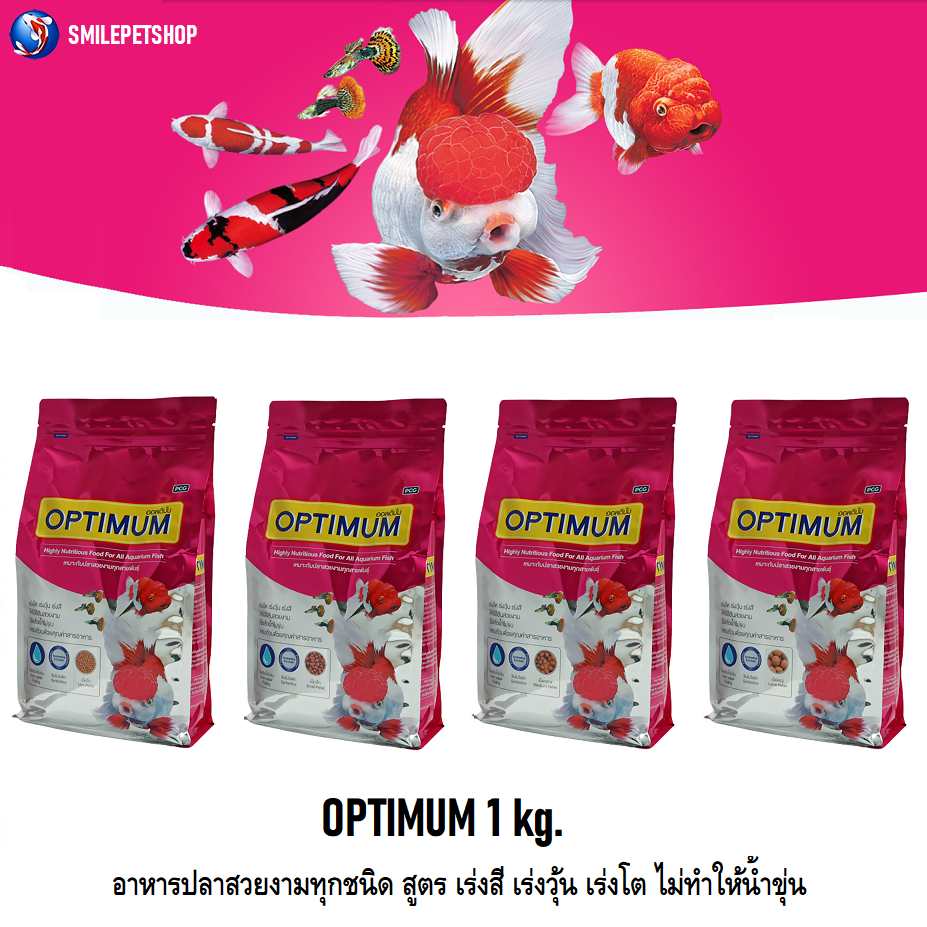 OPTIMUM 1kg (อาหารปลาสวยงามทุกชนิด สูตร เร่งสี เร่งวุ้น เร่งโต ไม่ทำให้น้ำขุ่น)