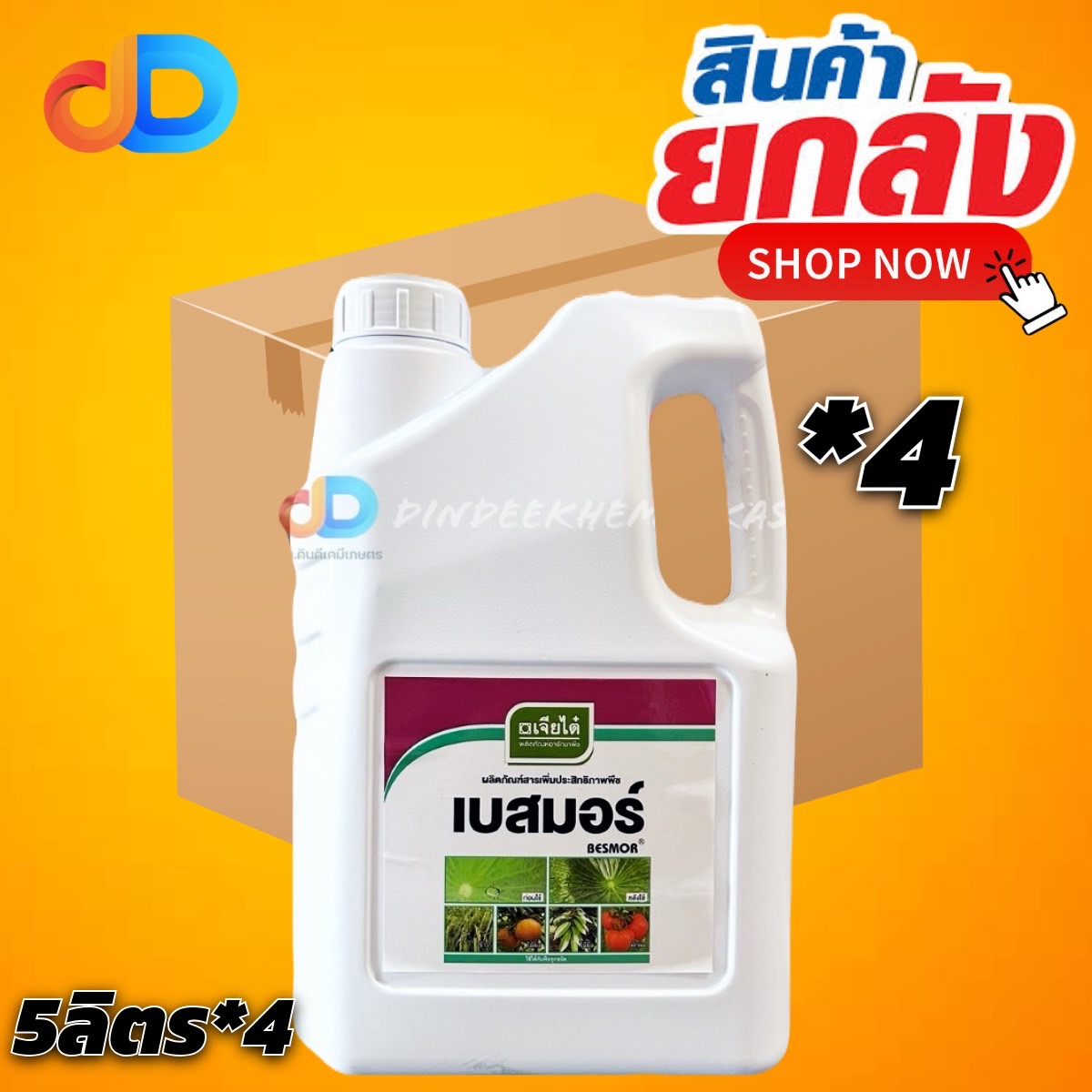 (ยกลังx4) เบสมอร์ (เจียไต๋) 5 ลิตร ช่วยให้สารป้องกันกำจัดศัตรูพืชกระจายตัวในน้ำ และยึดติดกับใบพืชได้ดียิ่งขึ้น