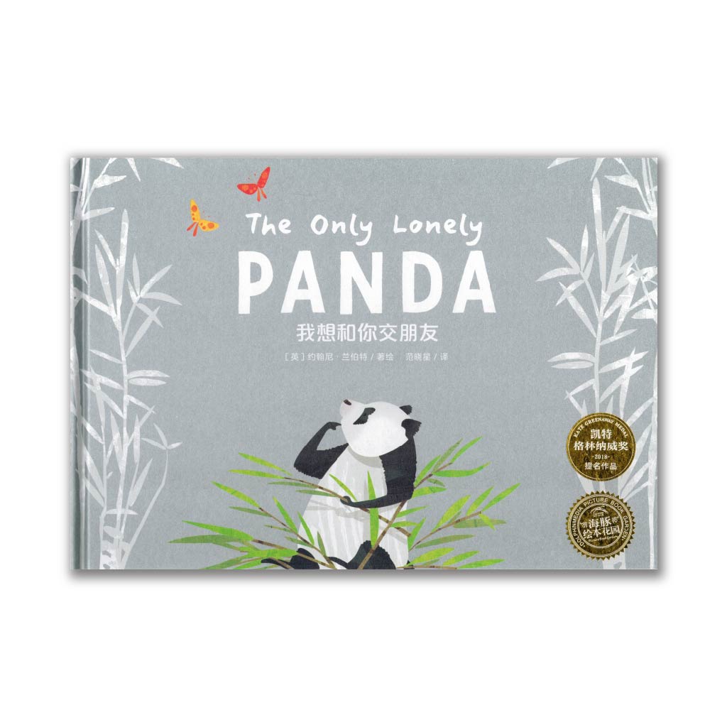 The Only Lonely Panda 我想和你交朋友