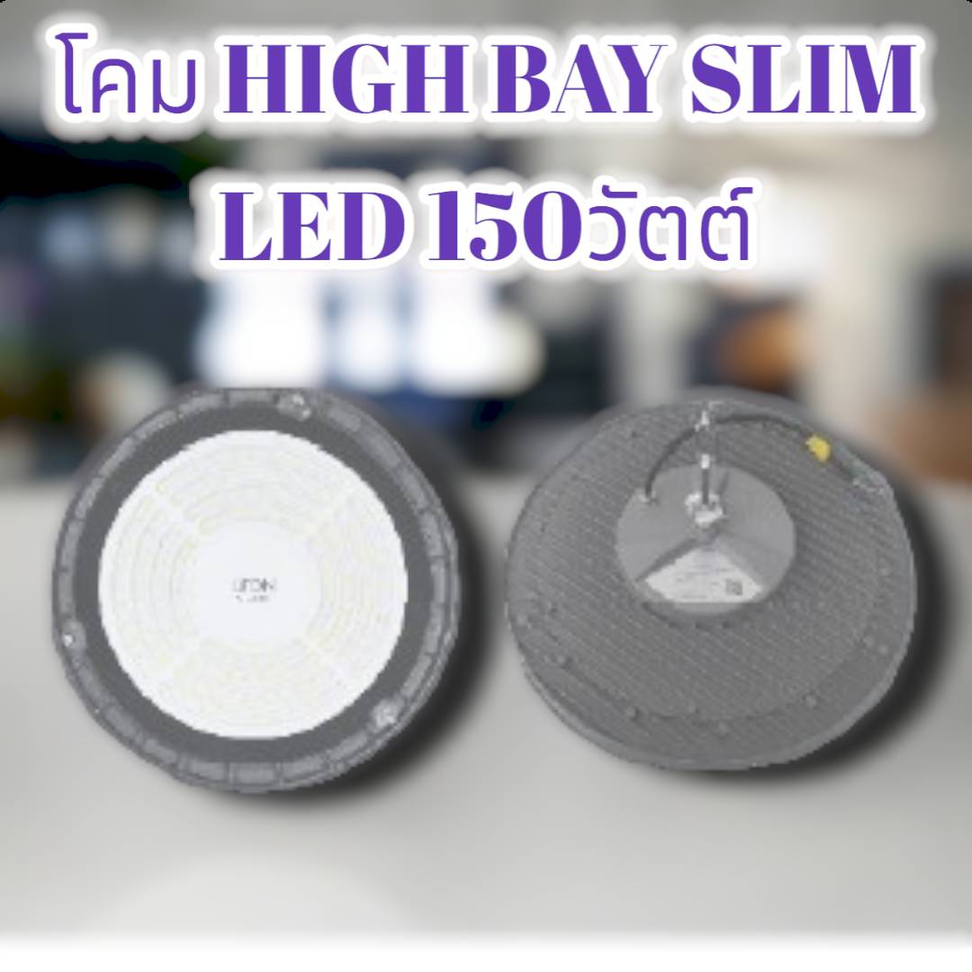 โคม HIGH BAY SLIM LED 150วัตต์