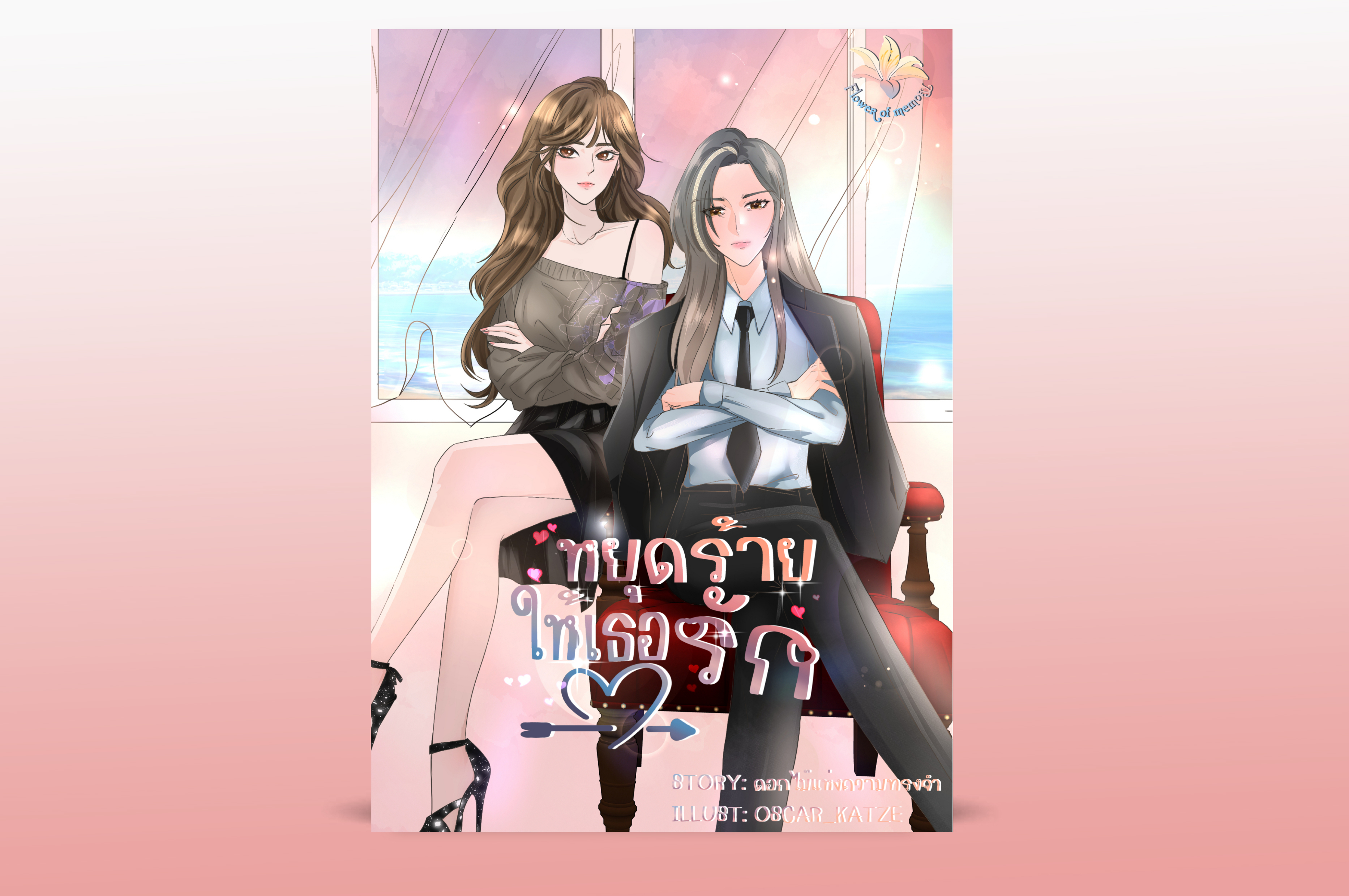 หยุดร้ายให้เธอรัก