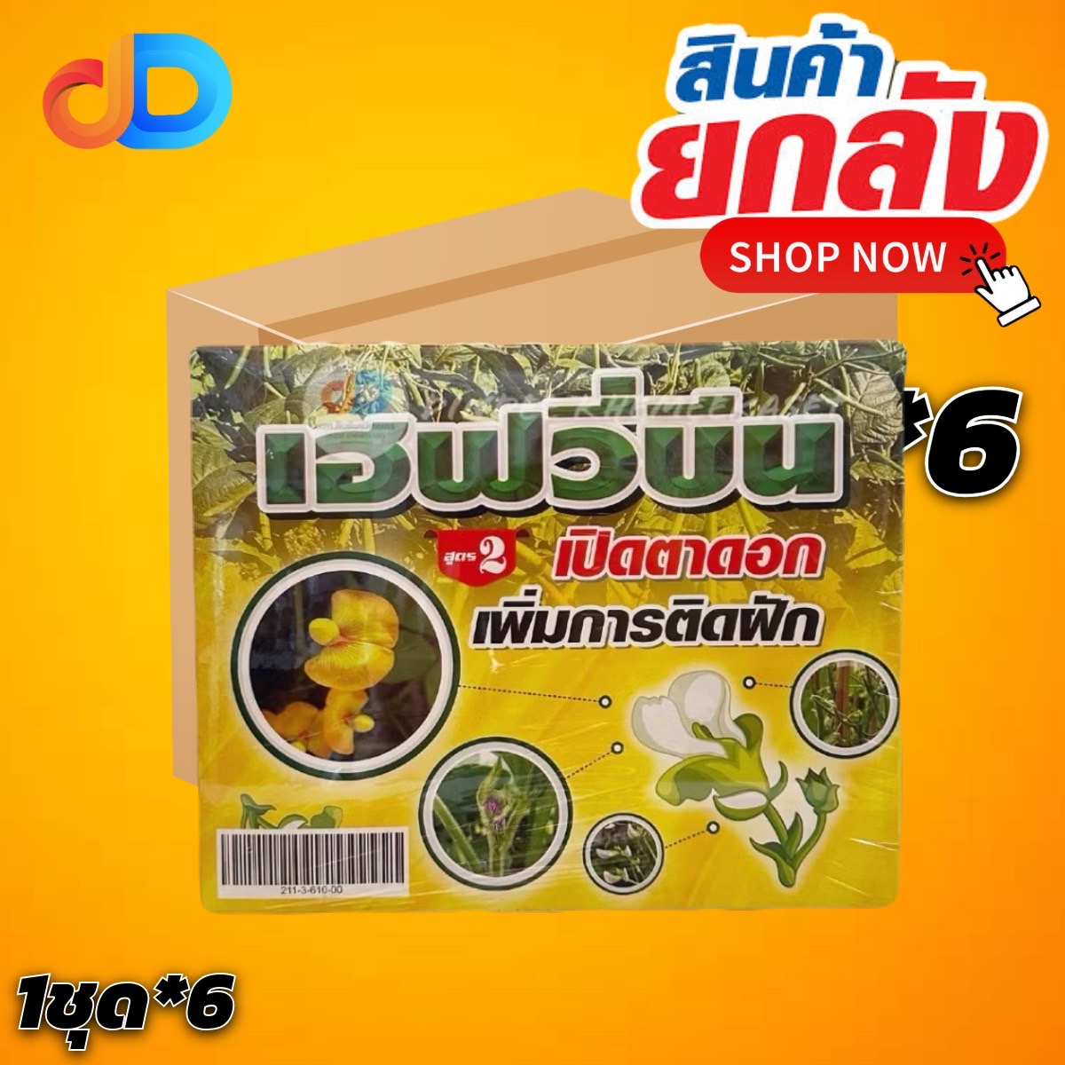 (กดสั่งซื้อครั้งละ 1 ลัง! ยกลัง*6) ชุดเฮฟวี่บีน สูตร2 # เปิดตาดอก เพิ่มการติดฝักช่วยผสมเกสร ติดฝักดก เมล็ดใหญ่ เพิ่มน้ำหนัก