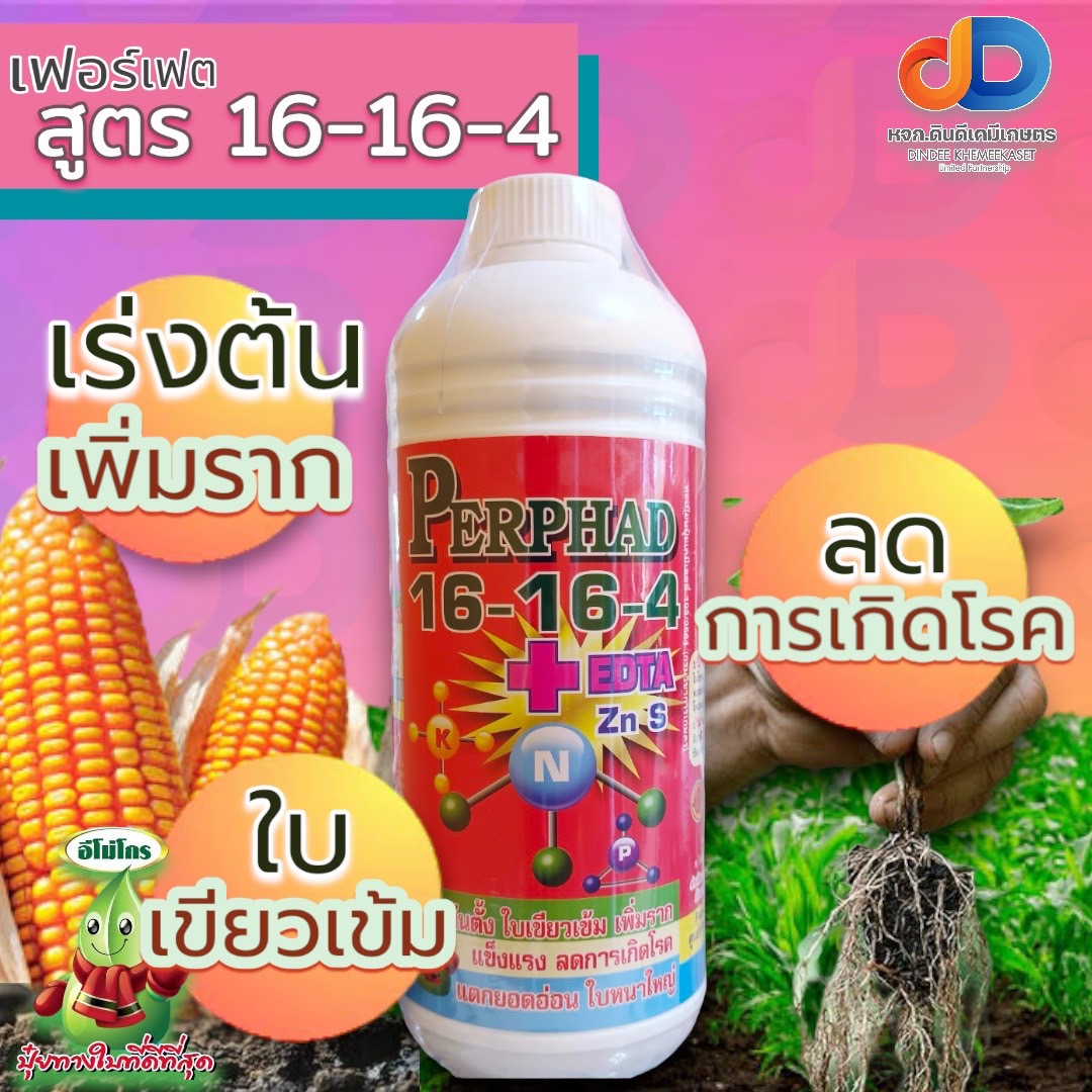 ปุ๋ยน้ำ 16-16-4 +EDTA ขนาด 1 ลิตร สูตรต้นตั้ง ใบเขียวเข้ม เพิ่มราก แตกยอดอ่อน ใบหนาใหญ่