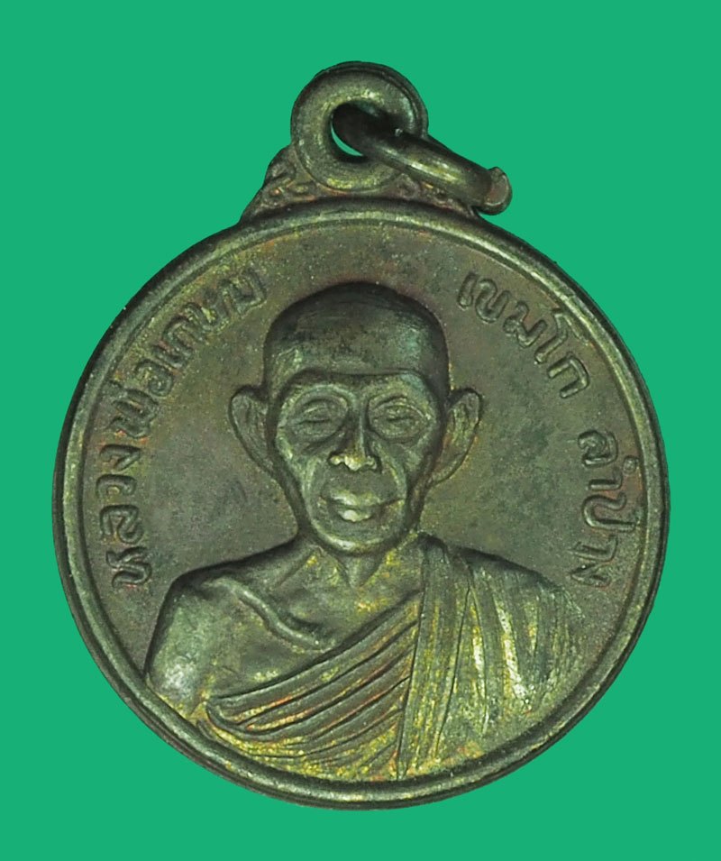 A5466 เหรียญสรงน้ำ หลวงพ่อเกษมเขมโก สุสานไตรลักษณ์ ลำปาง ปี 2527พิมพ์เล็ก เนื้อทองแดง 70