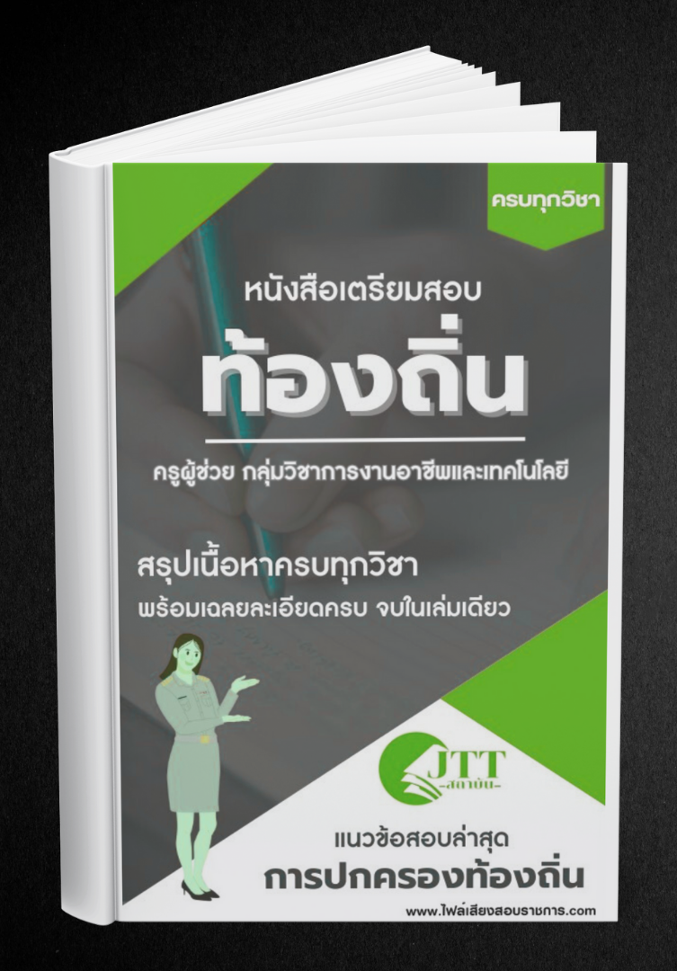 สรุปแนวข้อสอบ กลุ่มวิชาการงานอาชีพและเทคโนโลยี ครูผู้ช่วย ท้องถิ่น พร้อมเฉลย ปี68