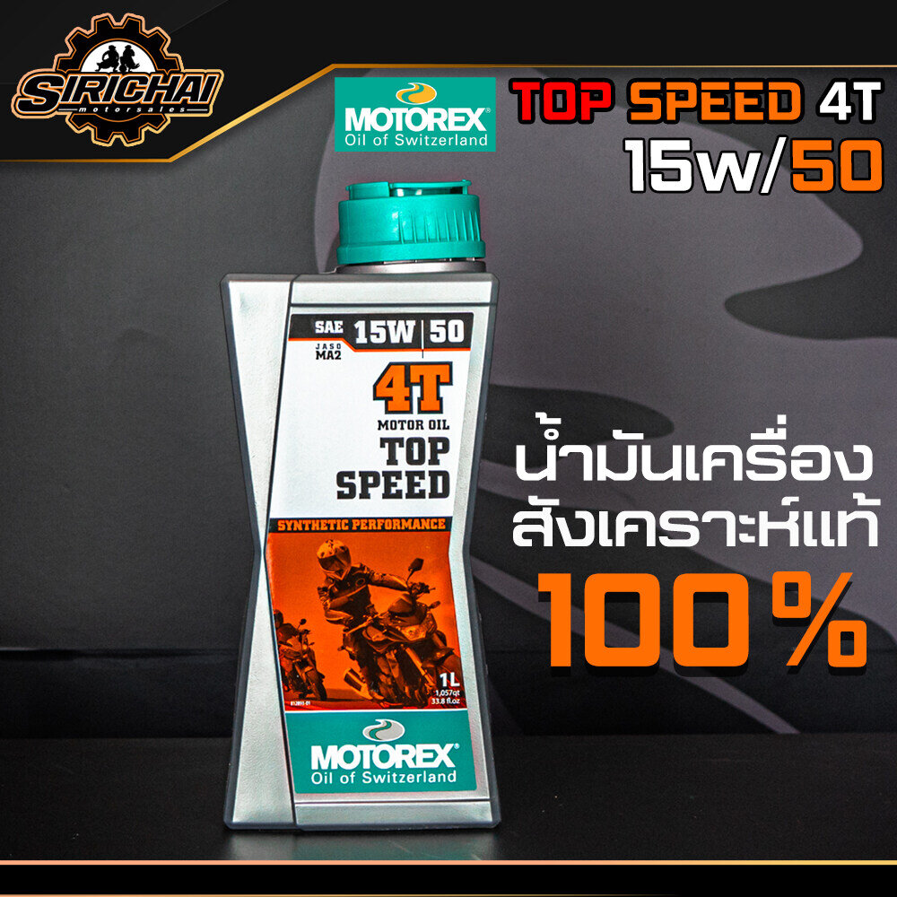 น้ำมันเครื่อง MOTOREX TOP SPEED 4T ขนาด 1 ลิตร (15w/50) สังเคราะห์แท้ 100%